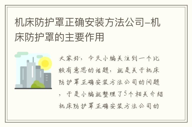 机床防护罩正确安装方法公司-机床防护罩的主要作用