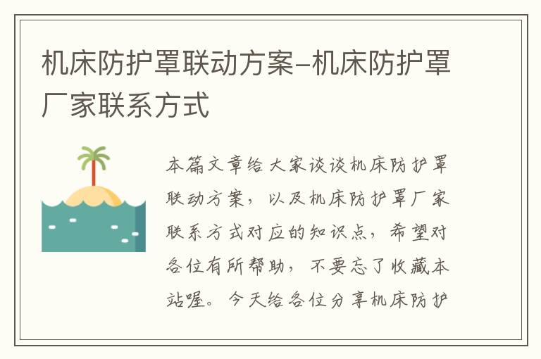 机床防护罩联动方案-机床防护罩厂家联系方式