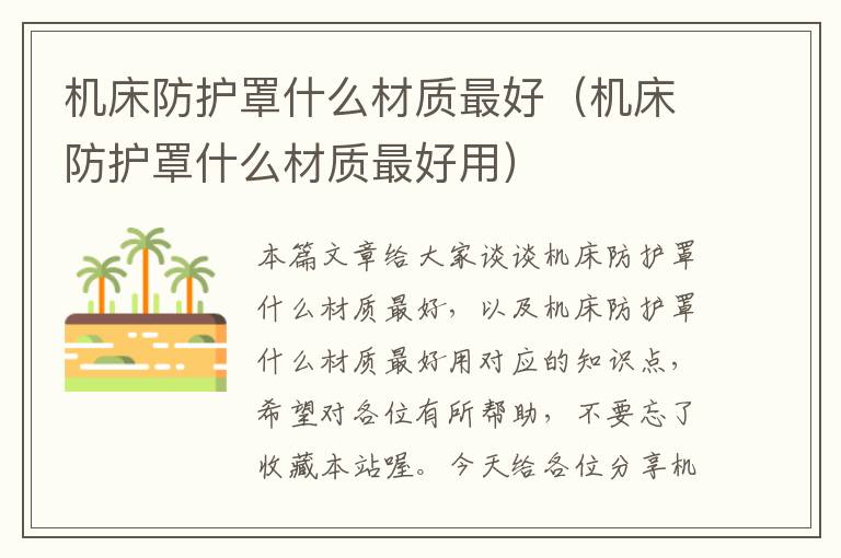机床防护罩什么材质最好(机床防护罩什么材质最好用)