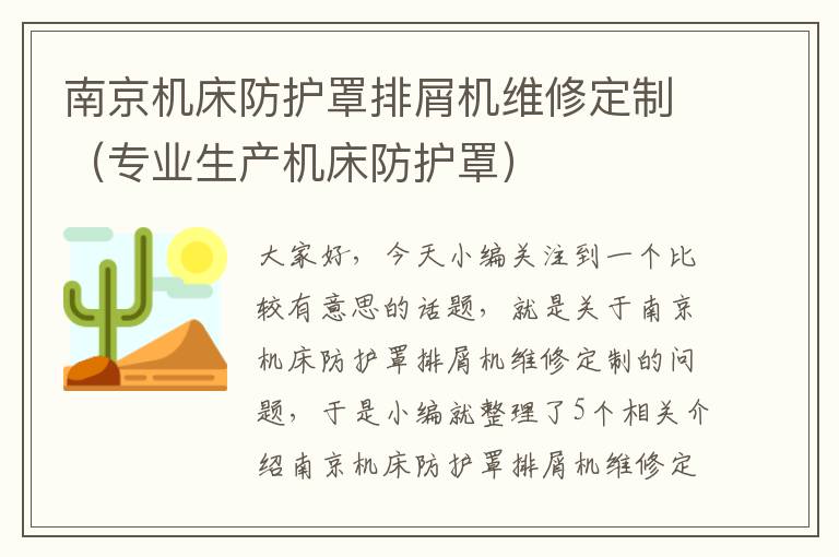 南京机床防护罩排屑机维修定制(专业生产机床防护罩)