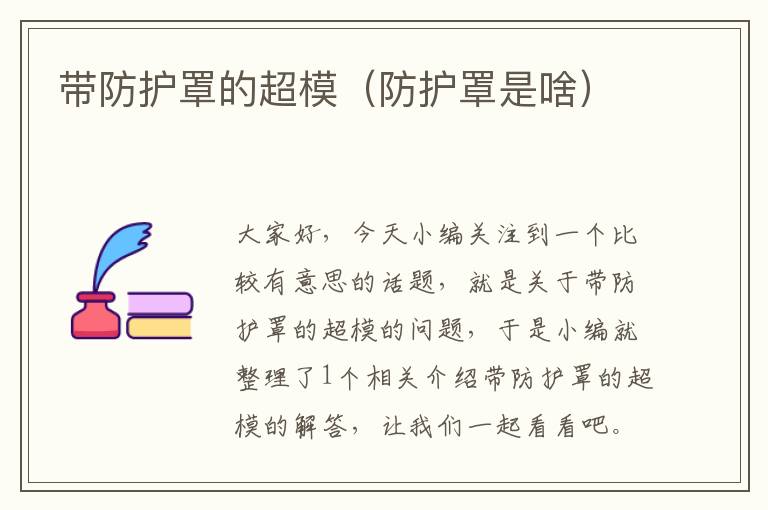 带防护罩的超模(防护罩是啥)