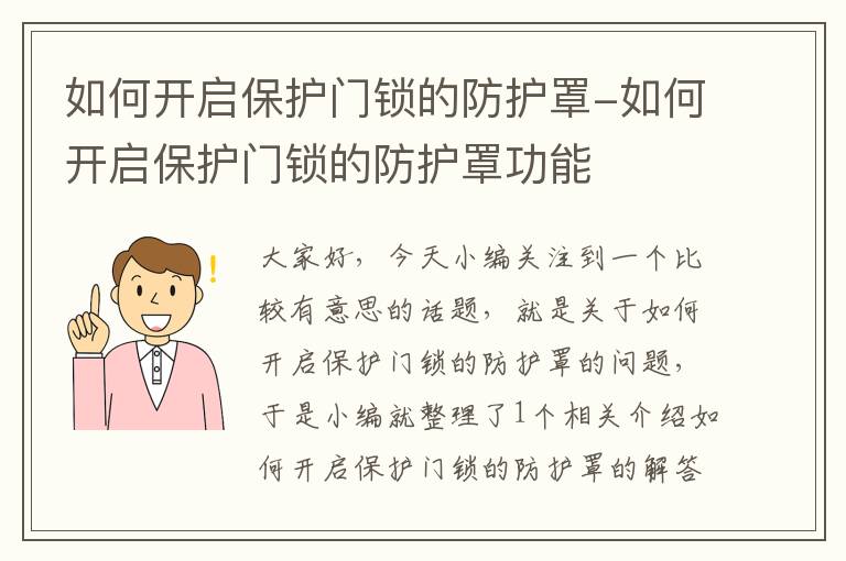 如何开启保护门锁的防护罩-如何开启保护门锁的防护罩功能