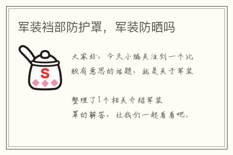 军装裆部防护罩,军装防晒吗