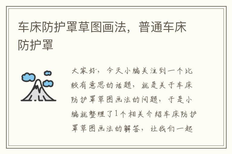 车床防护罩草图画法,普通车床防护罩