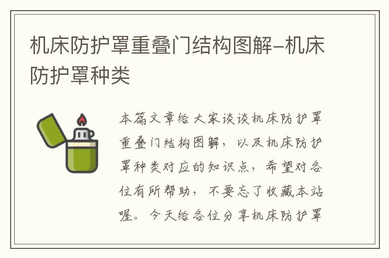机床防护罩重叠门结构图解-机床防护罩种类