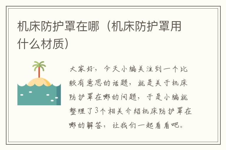 机床防护罩在哪(机床防护罩用什么材质)