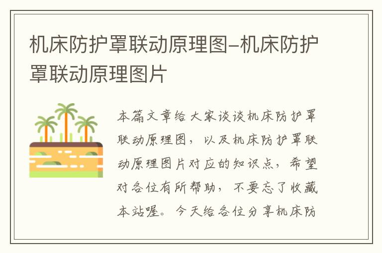 机床防护罩联动原理图-机床防护罩联动原理图片
