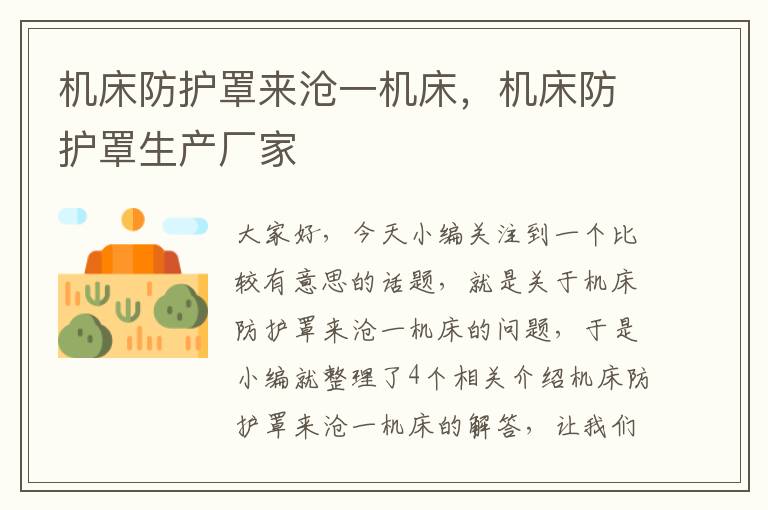 机床防护罩来沧一机床,机床防护罩生产厂家