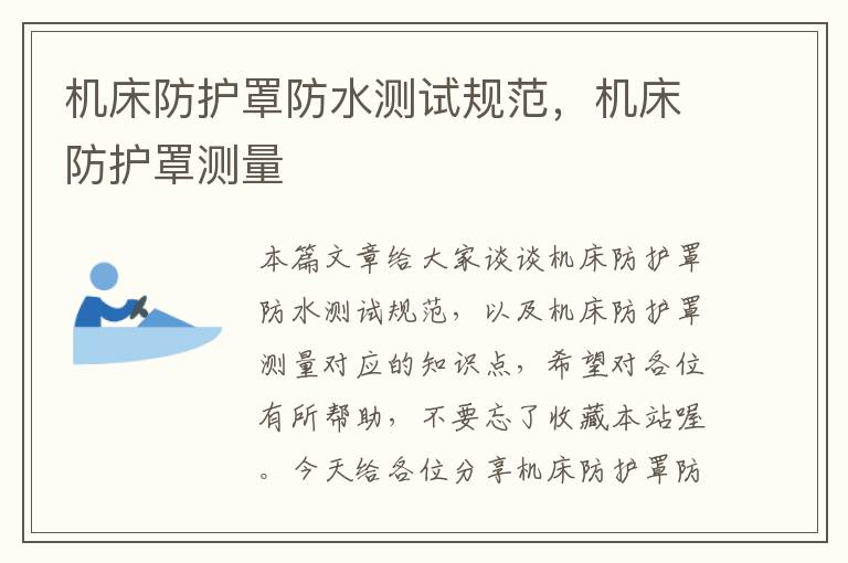 机床防护罩防水测试规范,机床防护罩测量