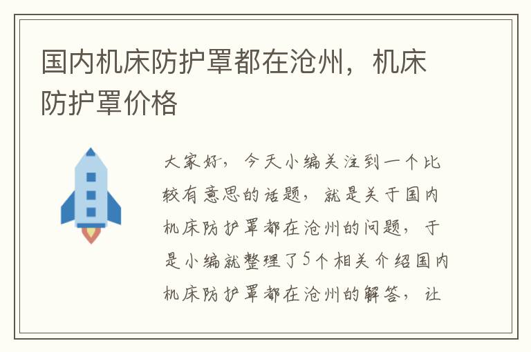 国内机床防护罩都在沧州,机床防护罩价格