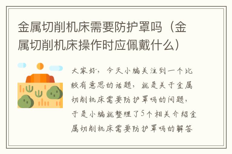 金属切削机床需要防护罩吗(金属切削机床操作时应佩戴什么)
