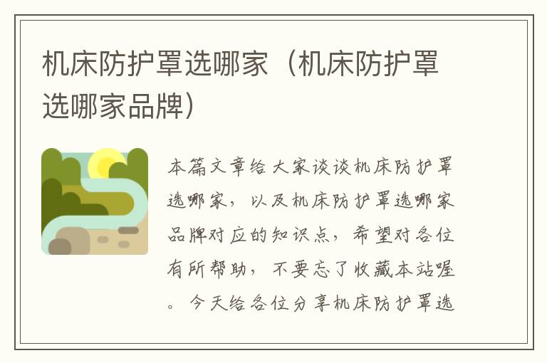 机床防护罩选哪家(机床防护罩选哪家品牌)