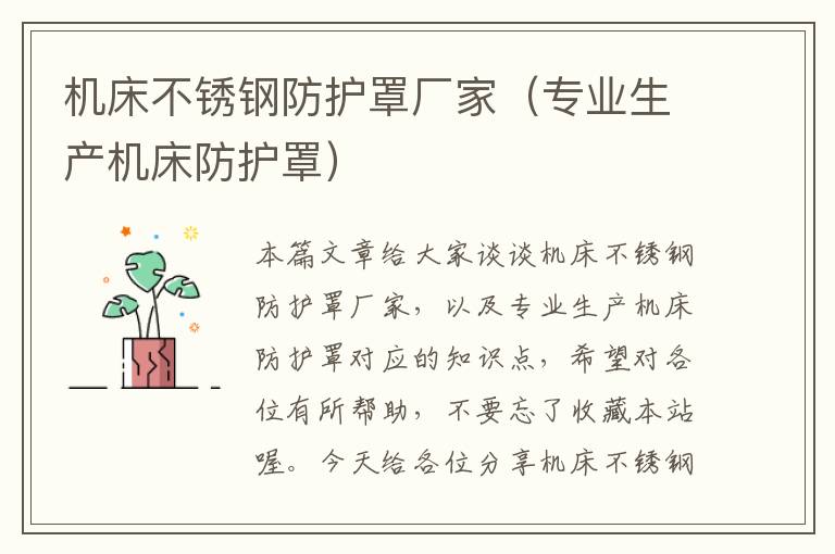 机床不锈钢防护罩厂家(专业生产机床防护罩)