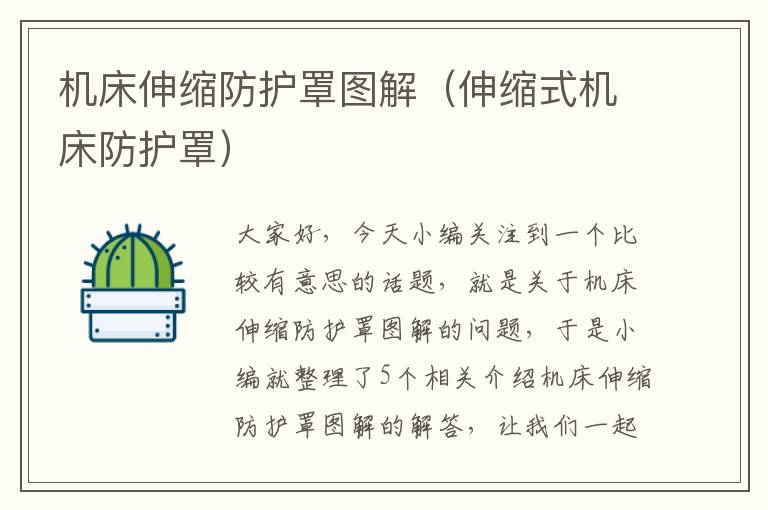 机床伸缩防护罩图解(伸缩式机床防护罩)
