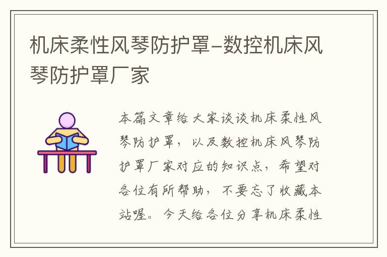 机床柔性风琴防护罩-数控机床风琴防护罩厂家