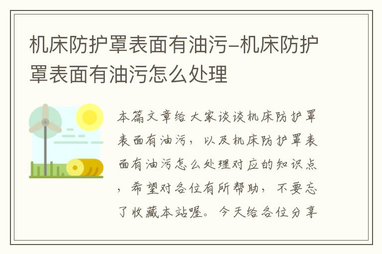 机床防护罩表面有油污-机床防护罩表面有油污怎么处理