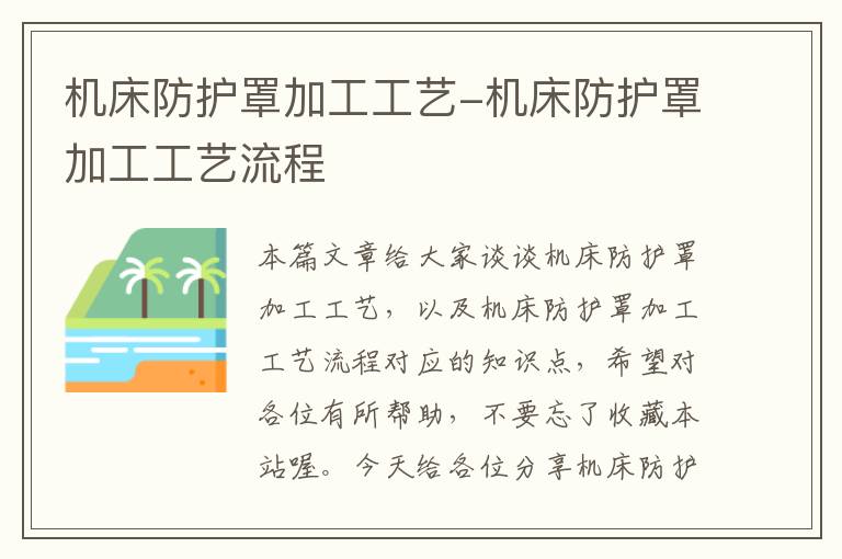 机床防护罩加工工艺-机床防护罩加工工艺流程