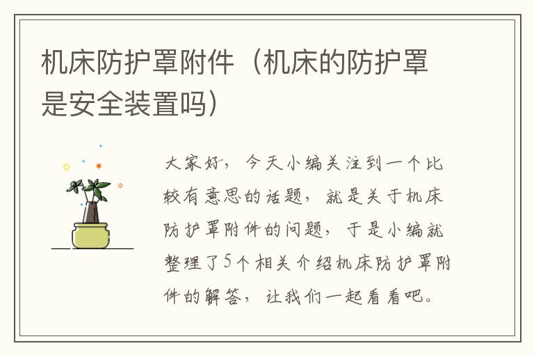 机床防护罩附件(机床的防护罩是安全装置吗)
