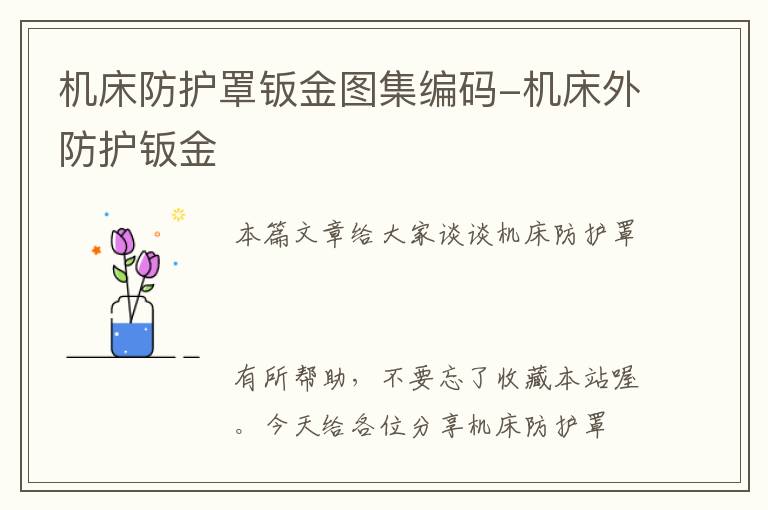 机床防护罩钣金图集编码-机床外防护钣金