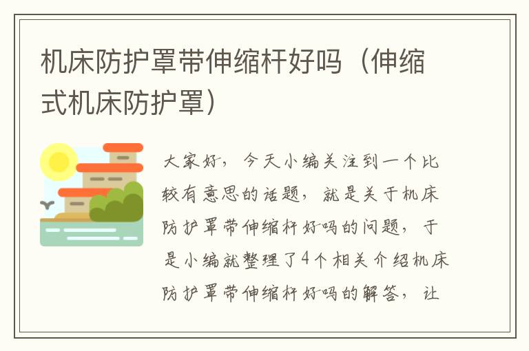 机床防护罩带伸缩杆好吗(伸缩式机床防护罩)