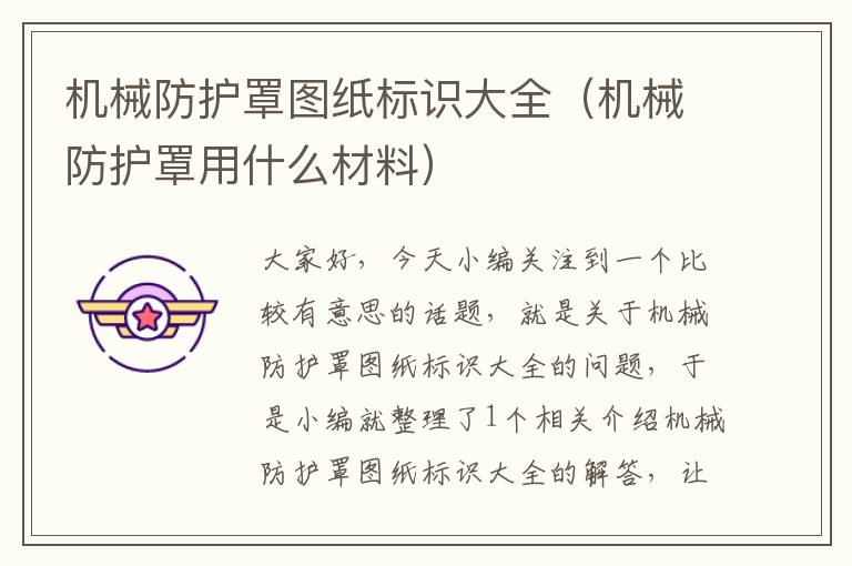 机械防护罩图纸标识大全(机械防护罩用什么材料)