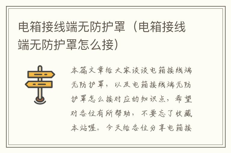 电箱接线端无防护罩(电箱接线端无防护罩怎么接)