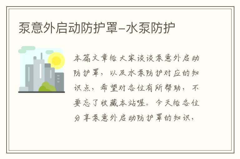 泵意外启动防护罩-水泵防护