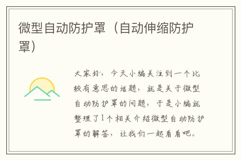微型自动防护罩(自动伸缩防护罩)