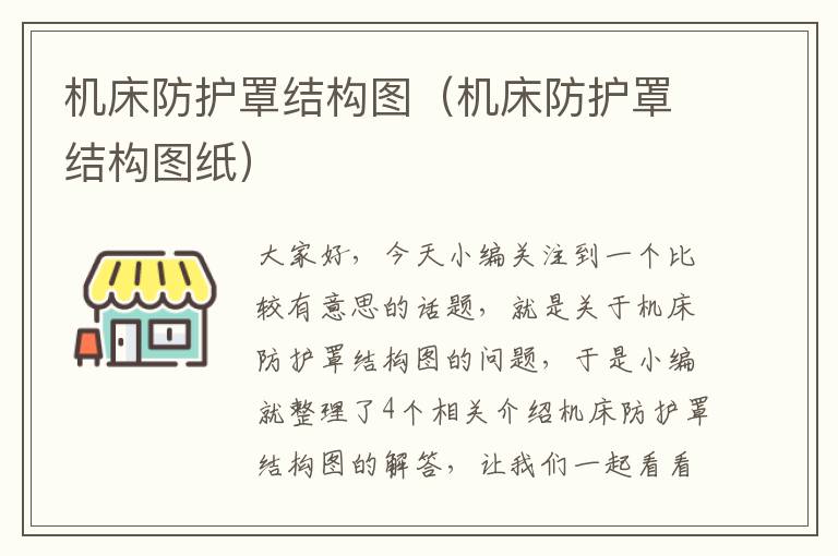 机床防护罩结构图（机床防护罩结构图纸）