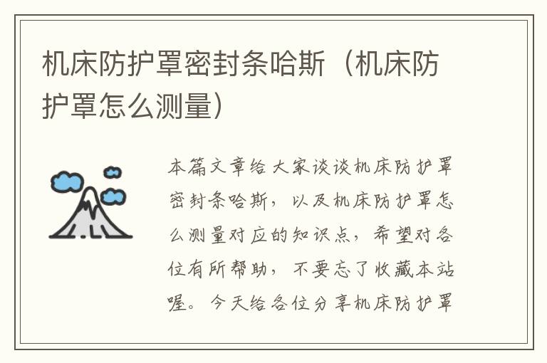 机床防护罩密封条哈斯(机床防护罩怎么测量)