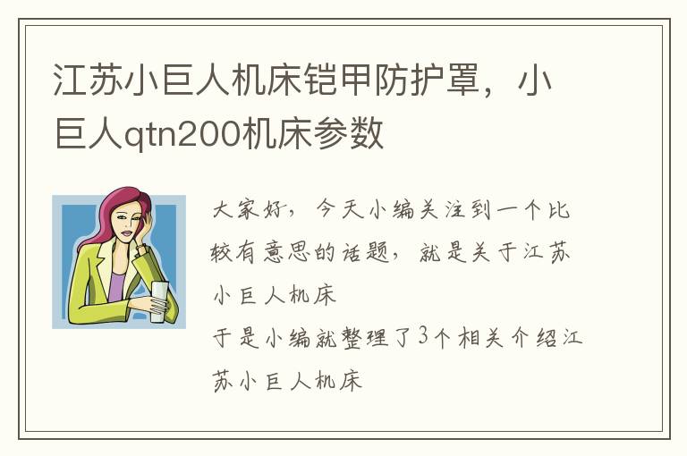 江苏小巨人机床铠甲防护罩,小巨人qtn200机床参数