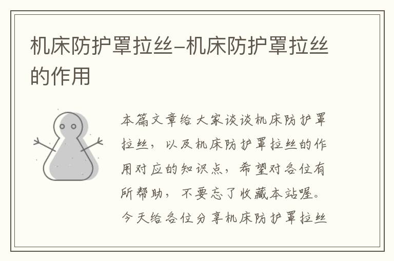 机床防护罩拉丝-机床防护罩拉丝的作用