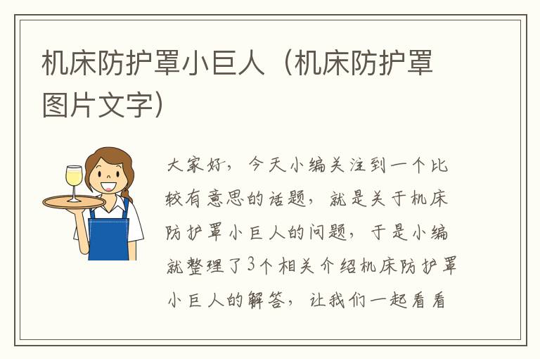 机床防护罩小巨人(机床防护罩图片文字)
