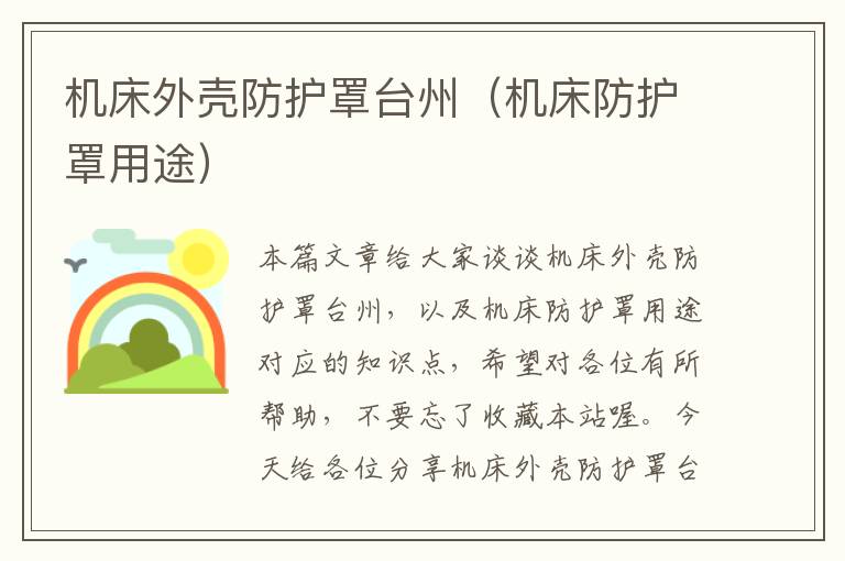 机床外壳防护罩台州(机床防护罩用途)