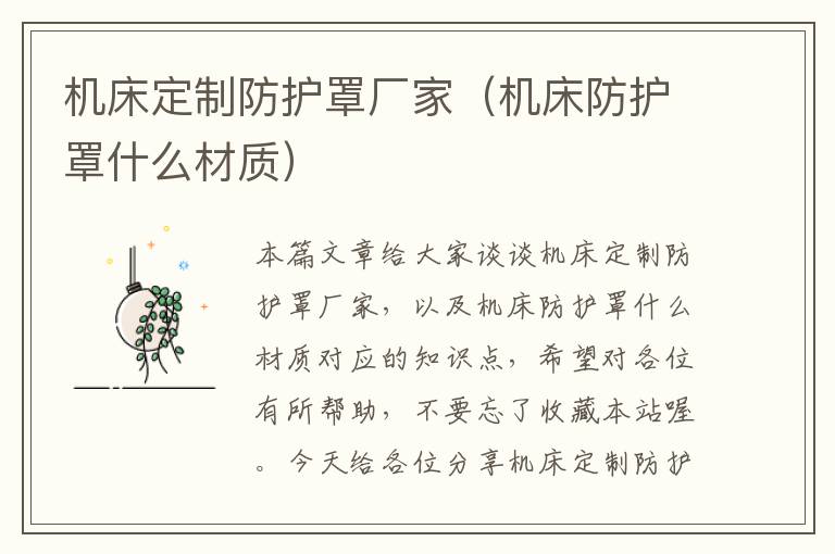机床定制防护罩厂家(机床防护罩什么材质)