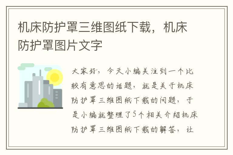 机床防护罩三维图纸下载,机床防护罩图片文字