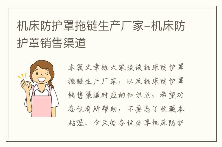 机床防护罩拖链生产厂家-机床防护罩销售渠道