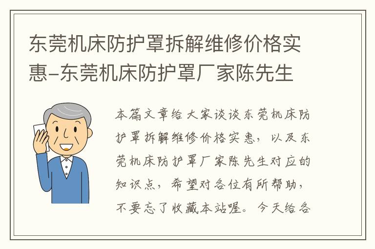 东莞机床防护罩拆解维修价格实惠-东莞机床防护罩厂家陈先生