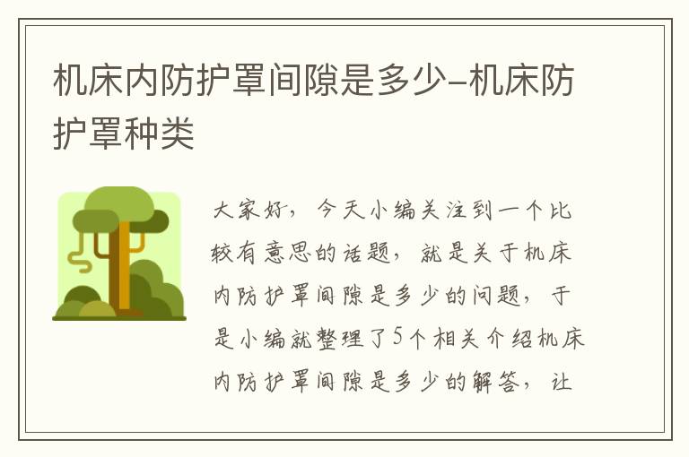 机床内防护罩间隙是多少-机床防护罩种类