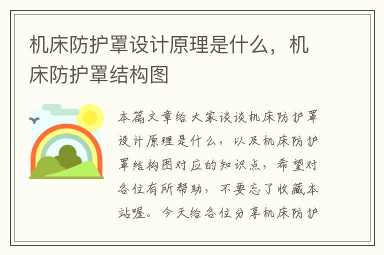 机床防护罩设计原理是什么,机床防护罩结构图