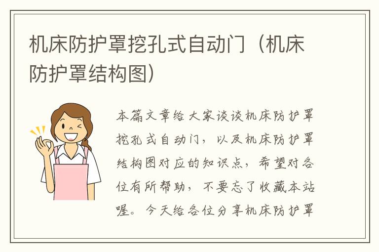 机床防护罩挖孔式自动门(机床防护罩结构图)