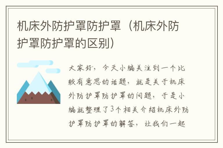 机床外防护罩防护罩(机床外防护罩防护罩的区别)