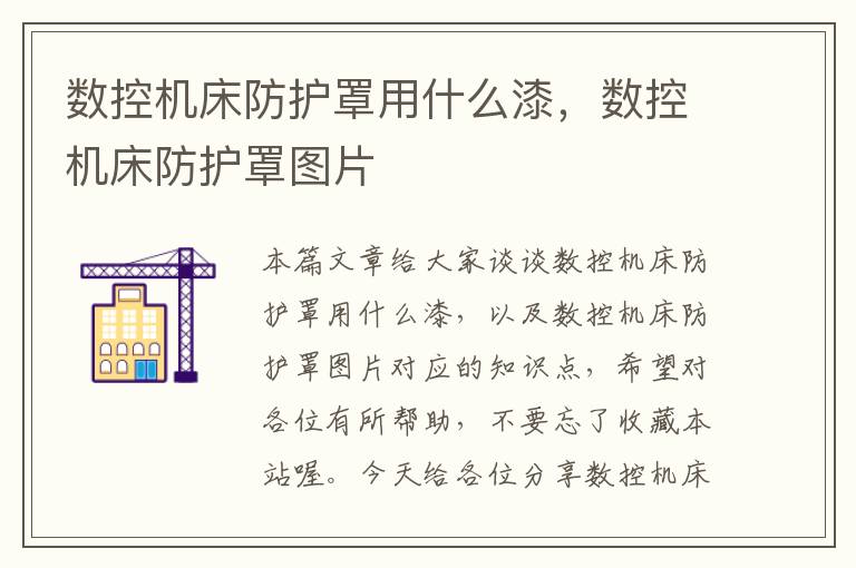 数控机床防护罩用什么漆,数控机床防护罩图片