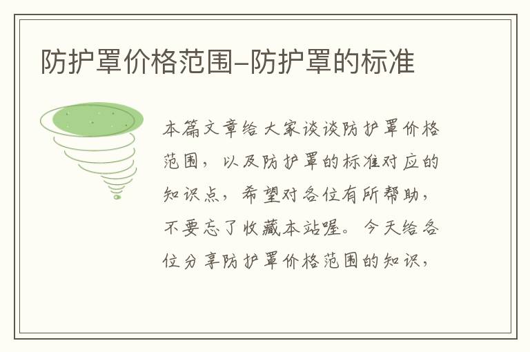 防护罩价格范围-防护罩的标准