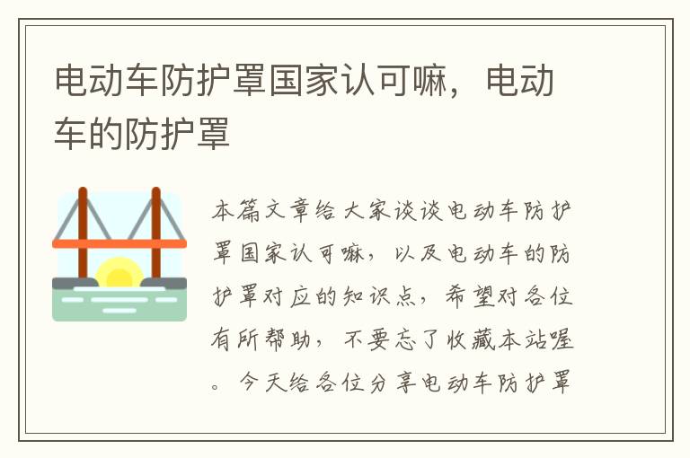 电动车防护罩国家认可嘛,电动车的防护罩