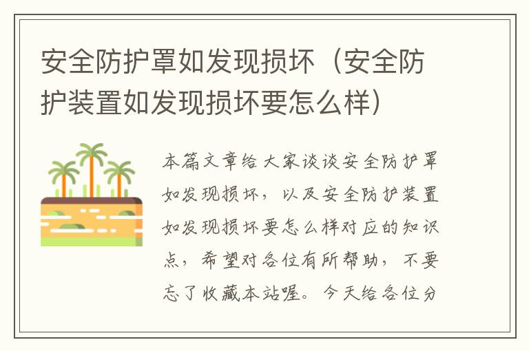 安全防护罩如发现损坏(安全防护装置如发现损坏要怎么样)