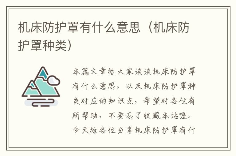 机床防护罩有什么意思(机床防护罩种类)