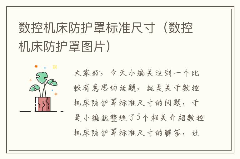 数控机床防护罩标准尺寸(数控机床防护罩图片)