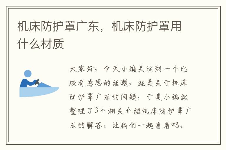 机床防护罩广东,机床防护罩用什么材质