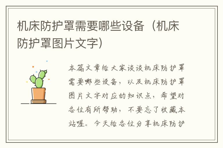 机床防护罩需要哪些设备(机床防护罩图片文字)